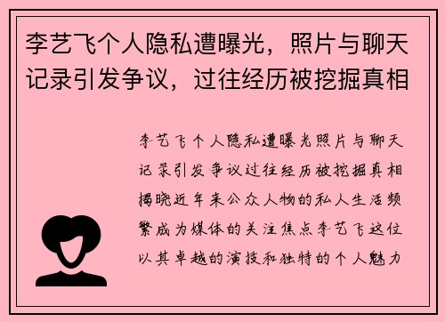 李艺飞个人隐私遭曝光，照片与聊天记录引发争议，过往经历被挖掘真相揭晓