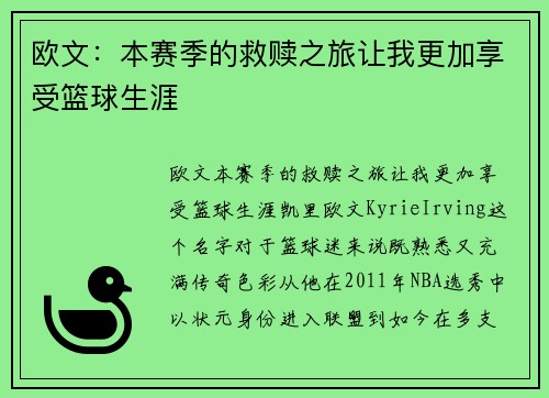 欧文：本赛季的救赎之旅让我更加享受篮球生涯