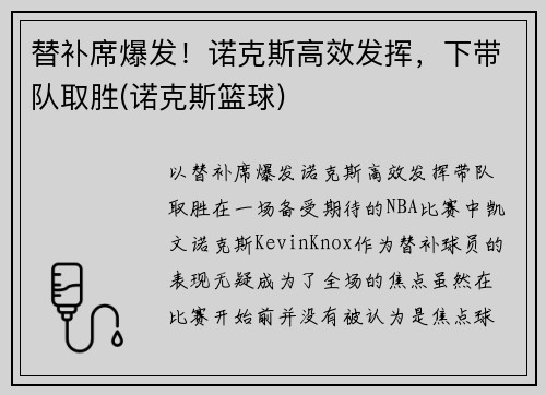 替补席爆发！诺克斯高效发挥，下带队取胜(诺克斯篮球)