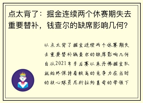 点太背了：掘金连续两个休赛期失去重要替补，钱查尔的缺席影响几何？