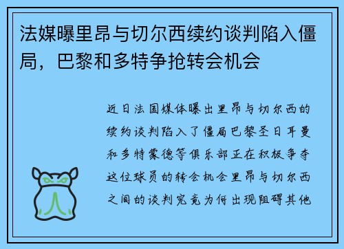 法媒曝里昂与切尔西续约谈判陷入僵局，巴黎和多特争抢转会机会
