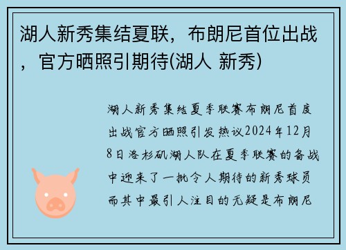 湖人新秀集结夏联，布朗尼首位出战，官方晒照引期待(湖人 新秀)