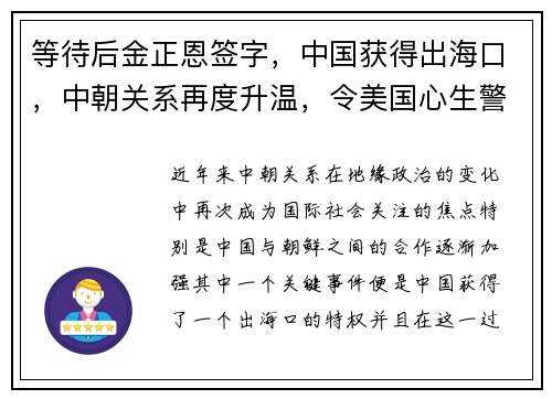 等待后金正恩签字，中国获得出海口，中朝关系再度升温，令美国心生警惕