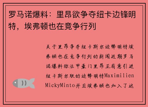 罗马诺爆料：里昂欲争夺纽卡边锋明特，埃弗顿也在竞争行列