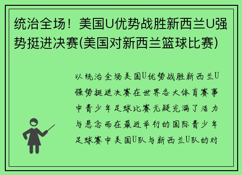 统治全场！美国U优势战胜新西兰U强势挺进决赛(美国对新西兰篮球比赛)