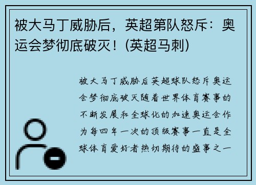 被大马丁威胁后，英超第队怒斥：奥运会梦彻底破灭！(英超马刺)