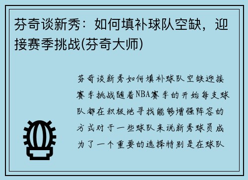 芬奇谈新秀：如何填补球队空缺，迎接赛季挑战(芬奇大师)