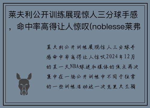 莱夫利公开训练展现惊人三分球手感，命中率高得让人惊叹(noblesse莱弗)