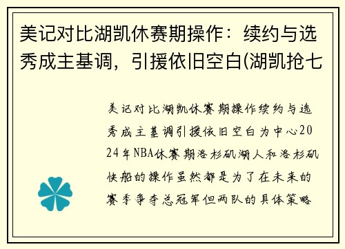 美记对比湖凯休赛期操作：续约与选秀成主基调，引援依旧空白(湖凯抢七总决赛视频)