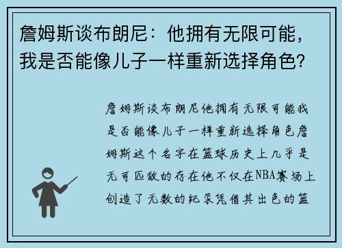 詹姆斯谈布朗尼：他拥有无限可能，我是否能像儿子一样重新选择角色？
