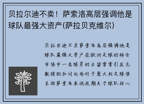 贝拉尔迪不卖！萨索洛高层强调他是球队最强大资产(萨拉贝克维尔)