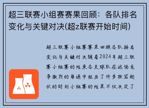 超三联赛小组赛赛果回顾：各队排名变化与关键对决(超z联赛开始时间)
