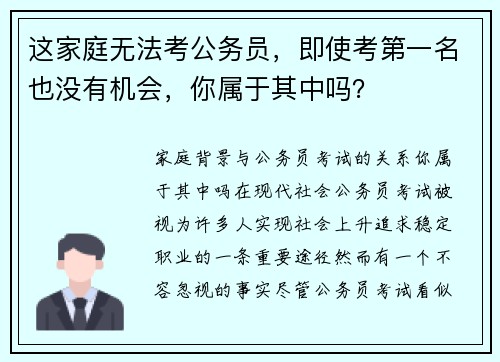 这家庭无法考公务员，即使考第一名也没有机会，你属于其中吗？