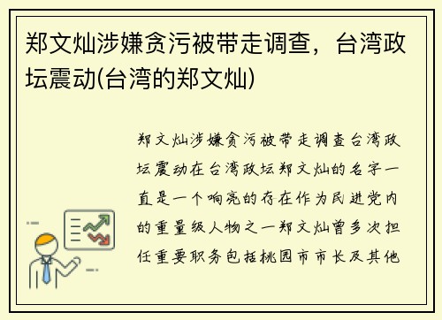郑文灿涉嫌贪污被带走调查，台湾政坛震动(台湾的郑文灿)