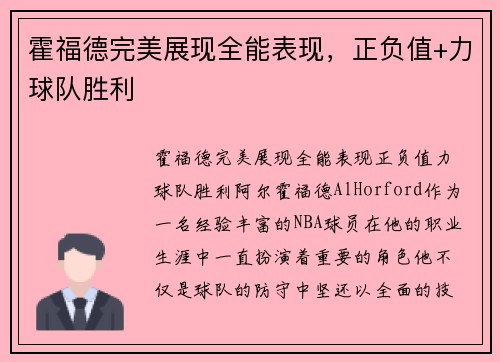 霍福德完美展现全能表现，正负值+力球队胜利