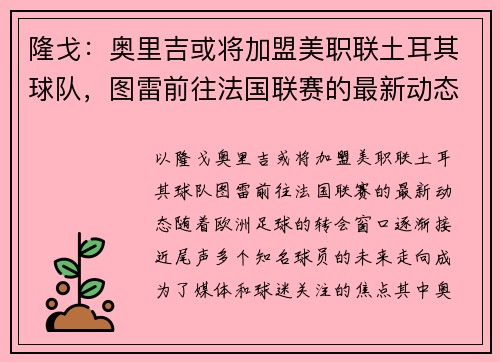 隆戈：奥里吉或将加盟美职联土耳其球队，图雷前往法国联赛的最新动态