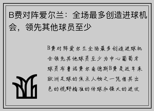 B费对阵爱尔兰：全场最多创造进球机会，领先其他球员至少