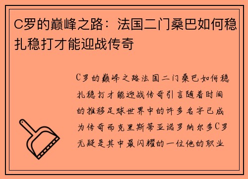 C罗的巅峰之路：法国二门桑巴如何稳扎稳打才能迎战传奇