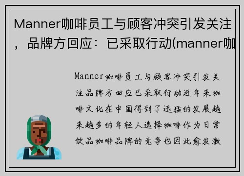 Manner咖啡员工与顾客冲突引发关注，品牌方回应：已采取行动(manner咖啡理念)