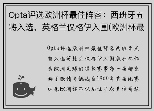 Opta评选欧洲杯最佳阵容：西班牙五将入选，英格兰仅格伊入围(欧洲杯最佳阵容首98db in)