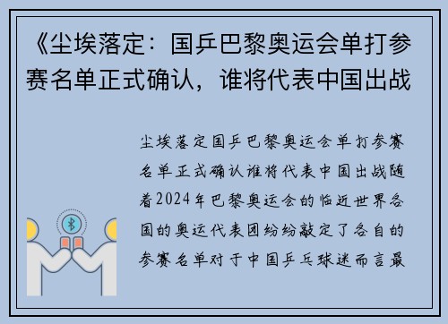 《尘埃落定：国乒巴黎奥运会单打参赛名单正式确认，谁将代表中国出战？》