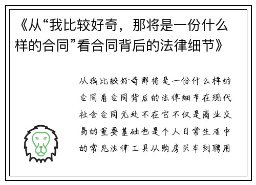 《从“我比较好奇，那将是一份什么样的合同”看合同背后的法律细节》