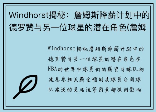 Windhorst揭秘：詹姆斯降薪计划中的德罗赞与另一位球星的潜在角色(詹姆斯德罗赞交手)