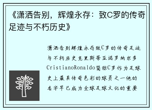 《潇洒告别，辉煌永存：致C罗的传奇足迹与不朽历史》