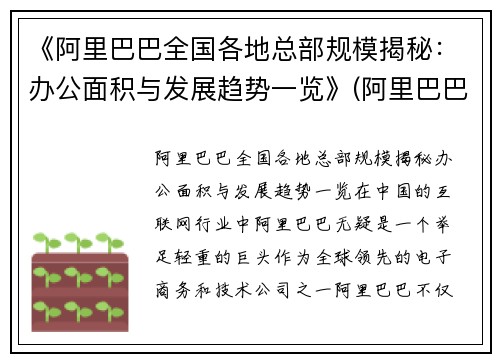 《阿里巴巴全国各地总部规模揭秘：办公面积与发展趋势一览》(阿里巴巴各地区总部)
