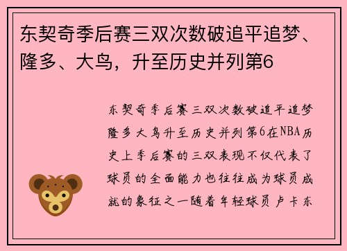 东契奇季后赛三双次数破追平追梦、隆多、大鸟，升至历史并列第6
