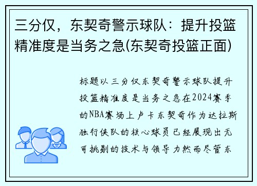 三分仅，东契奇警示球队：提升投篮精准度是当务之急(东契奇投篮正面)