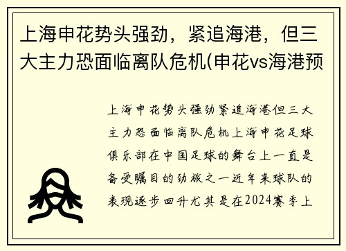 上海申花势头强劲，紧追海港，但三大主力恐面临离队危机(申花vs海港预测)