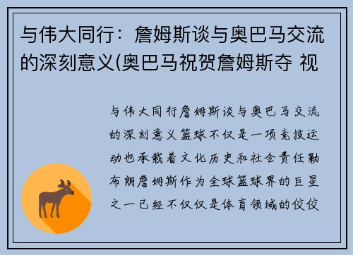 与伟大同行：詹姆斯谈与奥巴马交流的深刻意义(奥巴马祝贺詹姆斯夺 视频)