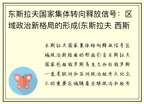 东斯拉夫国家集体转向释放信号：区域政治新格局的形成(东斯拉夫 西斯拉夫)