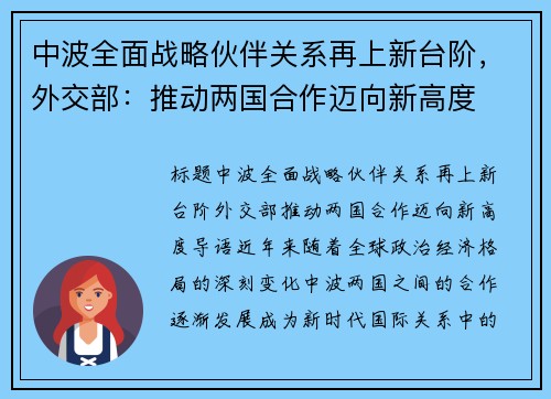 中波全面战略伙伴关系再上新台阶，外交部：推动两国合作迈向新高度