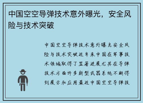 中国空空导弹技术意外曝光，安全风险与技术突破