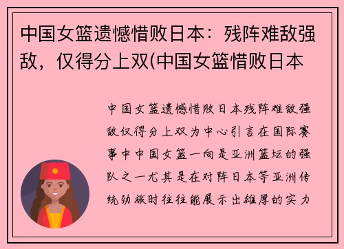中国女篮遗憾惜败日本：残阵难敌强敌，仅得分上双(中国女篮惜败日本 无缘亚洲杯冠军)