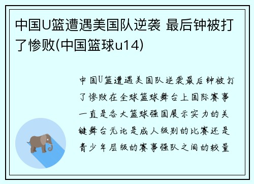 中国U篮遭遇美国队逆袭 最后钟被打了惨败(中国篮球u14)