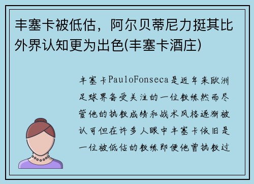 丰塞卡被低估，阿尔贝蒂尼力挺其比外界认知更为出色(丰塞卡酒庄)