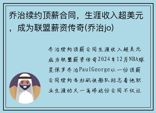 乔治续约顶薪合同，生涯收入超美元，成为联盟薪资传奇(乔治jo)