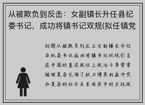从被欺负到反击：女副镇长升任县纪委书记，成功将镇书记双规(拟任镇党委副书记)