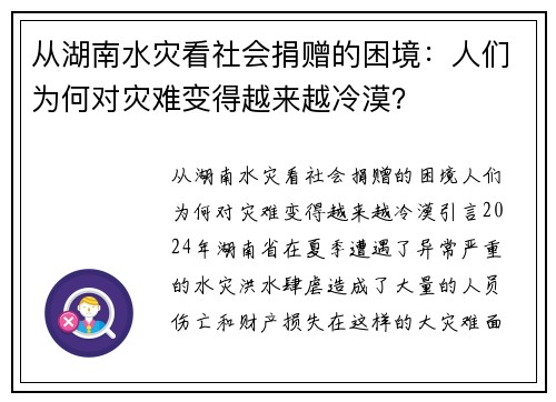 从湖南水灾看社会捐赠的困境：人们为何对灾难变得越来越冷漠？