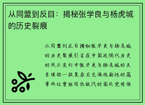 从同盟到反目：揭秘张学良与杨虎城的历史裂痕
