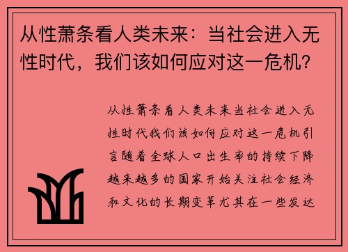 从性萧条看人类未来：当社会进入无性时代，我们该如何应对这一危机？