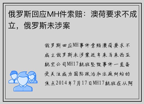 俄罗斯回应MH件索赔：澳荷要求不成立，俄罗斯未涉案