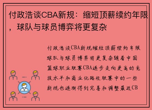 付政浩谈CBA新规：缩短顶薪续约年限，球队与球员博弈将更复杂