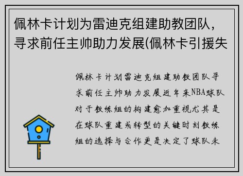 佩林卡计划为雷迪克组建助教团队，寻求前任主帅助力发展(佩林卡引援失败)