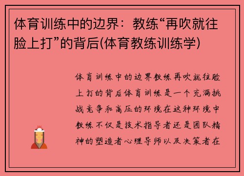 体育训练中的边界：教练“再吹就往脸上打”的背后(体育教练训练学)