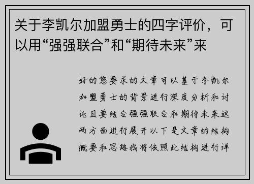 关于李凯尔加盟勇士的四字评价，可以用“强强联合”和“期待未来”来概括。以下是两篇相关的原创标题：