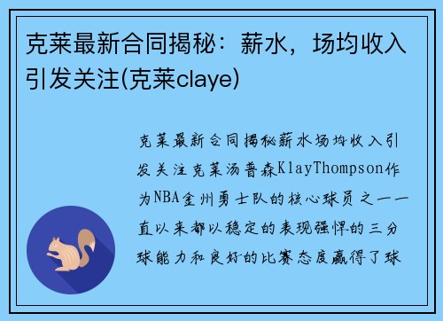 克莱最新合同揭秘：薪水，场均收入引发关注(克莱claye)